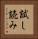 試し読み Vertical Portrait