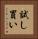 試し買い Vertical Portrait