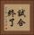 試合終了 Vertical Portrait