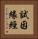 試因緣經 Vertical Portrait