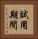 試用期間 Vertical Portrait