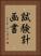 試験計画書 Vertical Portrait