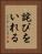 詫びをいれる Vertical Portrait