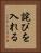詫びを入れる Vertical Portrait