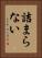 詰まらない Vertical Portrait