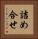 詰め合せ Vertical Portrait