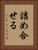 詰め合せる Vertical Portrait