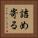 詰め寄る Vertical Portrait