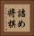 詰め将棋 Vertical Portrait