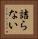 詰らない Vertical Portrait