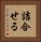 詰合せる Vertical Portrait