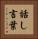 話し言葉 Vertical Portrait