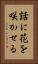 話に花を咲かせる Vertical Portrait