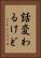 話変わるけど Vertical Portrait