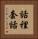 話裡套話 Vertical Portrait