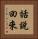 話說回來 Vertical Portrait