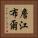 詹江布爾 Vertical Portrait