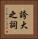 誇大之詞 Vertical Portrait