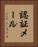認証メール Vertical Portrait