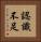 認識不足 Vertical Portrait