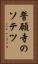 誓願寺のソテツ Vertical Portrait