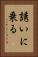誘いに乗る Vertical Portrait