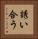 誘い合う Vertical Portrait