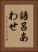 語呂あわせ Vertical Portrait