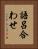 語呂合わせ Vertical Portrait
