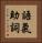 語氣助詞 Vertical Portrait
