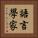 語言學家 Vertical Portrait