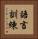 語言訓練 Vertical Portrait