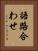 語路合わせ Vertical Portrait