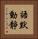 語默動靜 Vertical Portrait