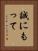 誠にもって Vertical Portrait