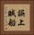 誤上賊船 Vertical Portrait