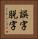 誤字脱字 Vertical Portrait