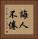 誨人不倦 Vertical Portrait
