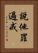說他罪過戒 Vertical Portrait