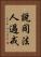 說同法人過戒 Vertical Portrait