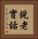 說老實話 Vertical Portrait