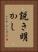 説き明かし Vertical Portrait