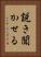 説き聞かせる Vertical Portrait