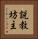 説教坊主 Vertical Portrait