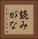 読みがな Vertical Portrait