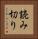 読み切り Vertical Portrait