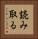 読み取る Vertical Portrait