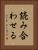 読み合わせる Vertical Portrait