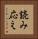読み応え Vertical Portrait
