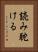 読み耽ける Vertical Portrait